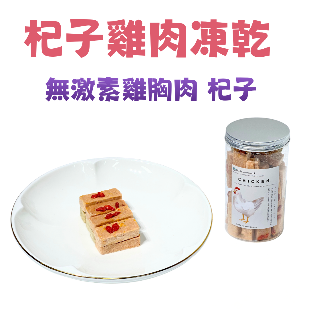 買二送一｜無激素杞子雞胸肉凍乾小方塊