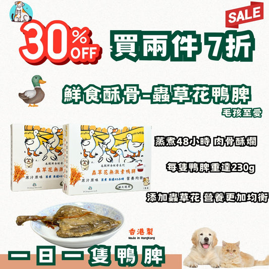 兩件七折「蟲草花鮮食鴨脾」 - 48小時蒸煮 - Dcdogcatsnack