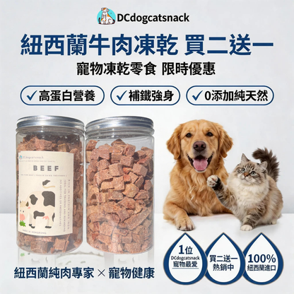 🐮「買二送一」紐西蘭牛肉粒-貓狗凍乾零食
