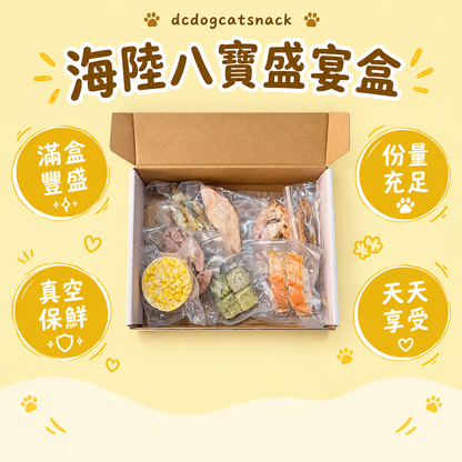 海陸八寶盛宴盒 🐾 頂級純天然凍乾零食 (送禮自用首選 | 獨立真空包裝)