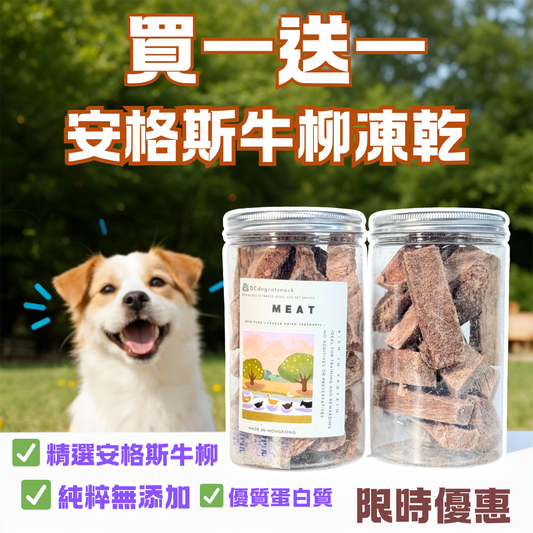 「買一送一」🐮安格斯牛柳凍乾-汪喵零食