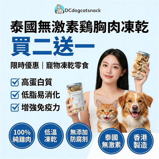 「買二送一」無激素凍乾雞肉塊，貓狗脫水凍乾零食🐔