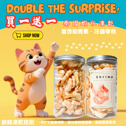 「買一送一」🦐泰國蝦仁凍乾-汪喵零食