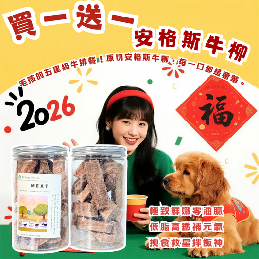 「買一送一」🐮安格斯牛柳凍乾-汪喵零食