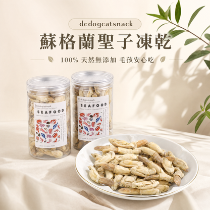蘇格蘭聖子凍乾｜100%天然無添加 貓狗海鮮零食