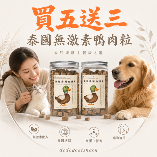 「買五送三」泰國無激素🦆鴨肉粒-寵物脫水凍乾零食