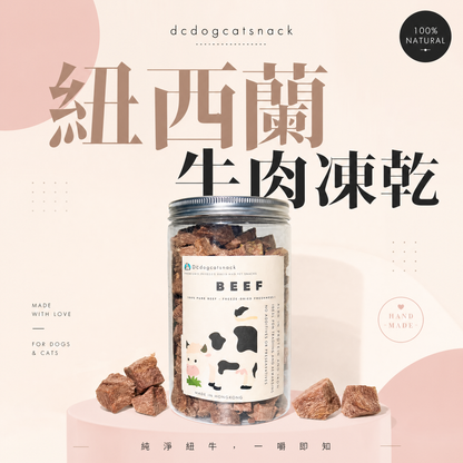 🐮紐西蘭牛肉粒-貓狗凍乾零食