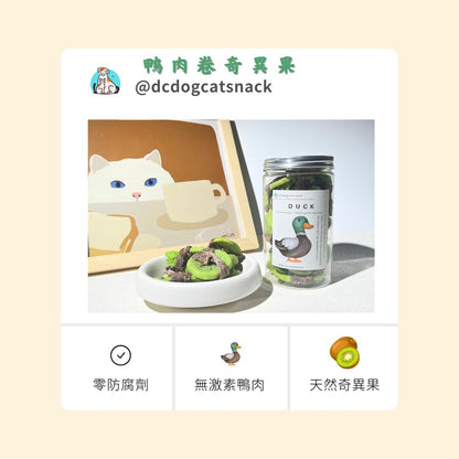 贈品 - 無激素鴨肉奇異果 - 60g - Dcdogcatsnack