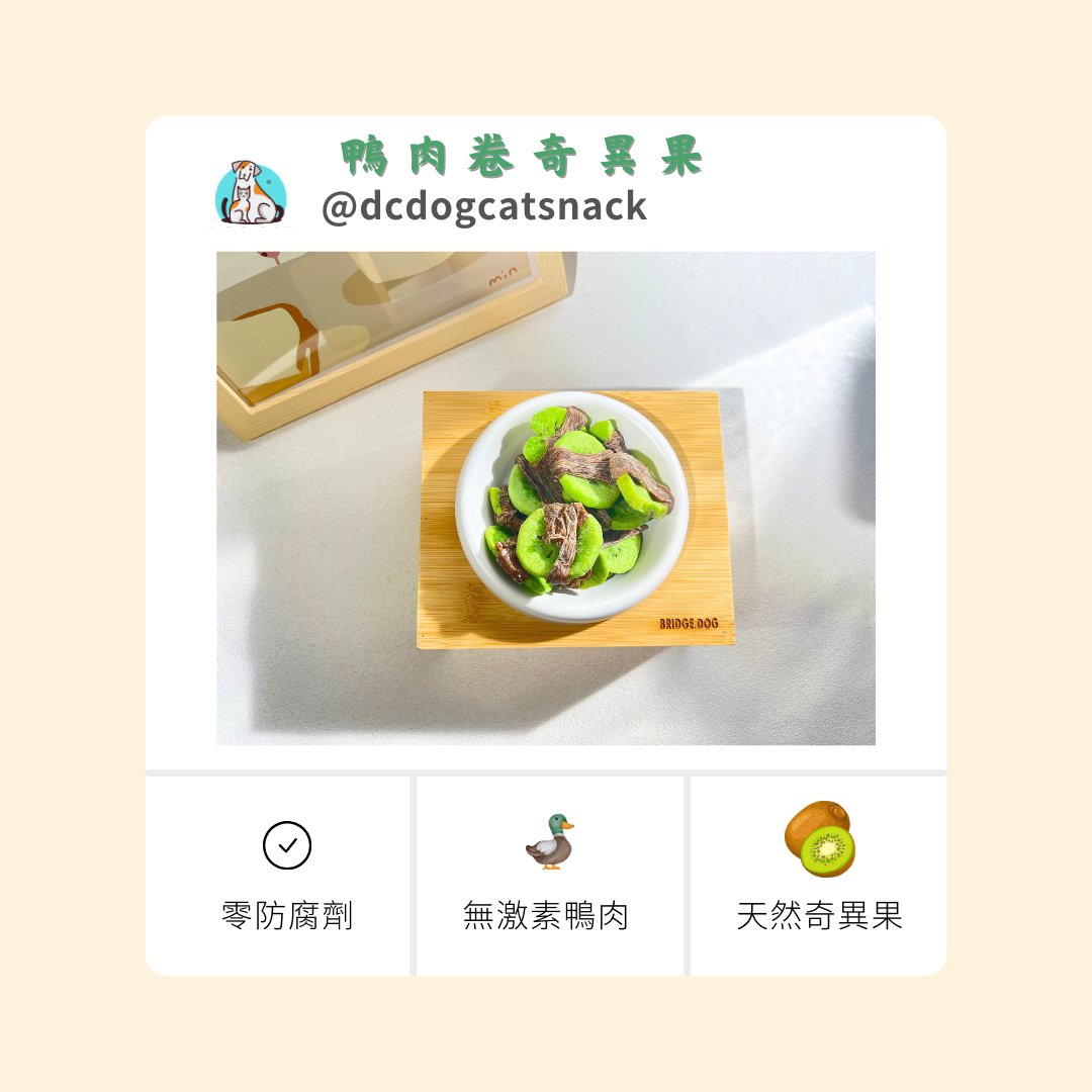 贈品 - 無激素鴨肉奇異果 - 60g - Dcdogcatsnack