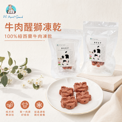 紐西蘭純天然牛肉醒獅凍乾｜單一肉源｜超萌造型寵物零食