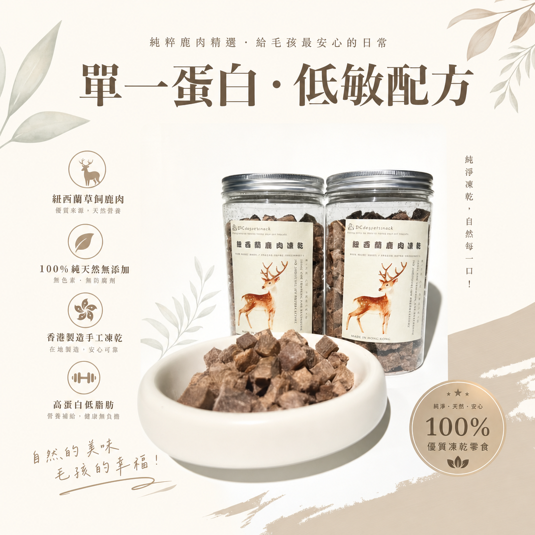 「買二送一」🦌紐西蘭鹿肉凍乾粒-貓狗脫水凍乾零食
