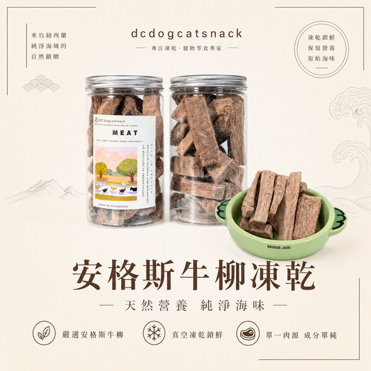 🐮安格斯牛柳凍乾-汪喵零食