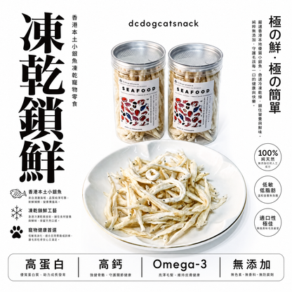 🐟 香港本土小銀魚凍乾-貓狗適用