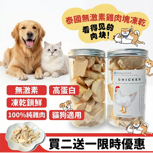 「買二送一」無激素凍乾雞肉塊，貓狗脫水凍乾零食🐔