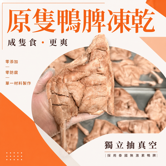 泰國無激素 原隻鴨脾 凍乾-貓狗零食