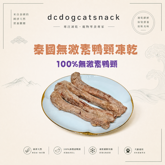 【天然潔齒解悶神器】100% 泰國無激素鴨頸凍乾｜獨立真空保鮮包裝