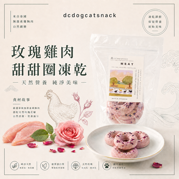 玫瑰雞肉凍乾甜甜圈｜嚴選鮮雞肉×天然玫瑰 抗氧化助消化 零防腐劑貓狗適用