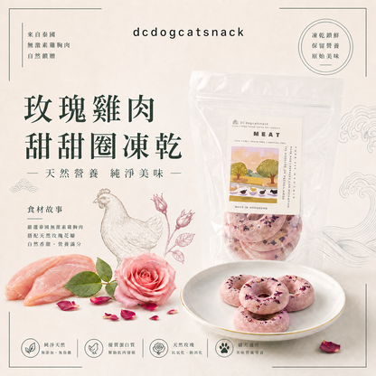 玫瑰雞肉凍乾甜甜圈｜嚴選鮮雞肉×天然玫瑰 抗氧化助消化 零防腐劑貓狗適用