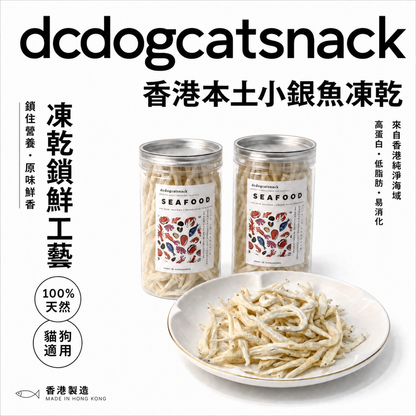 🐟 香港本土小銀魚凍乾-貓狗適用