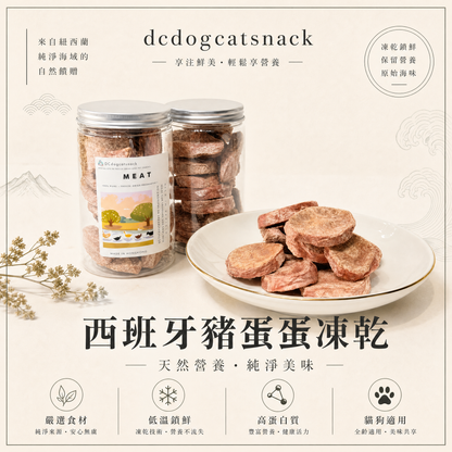 西班牙豬蛋蛋凍乾-汪喵小食