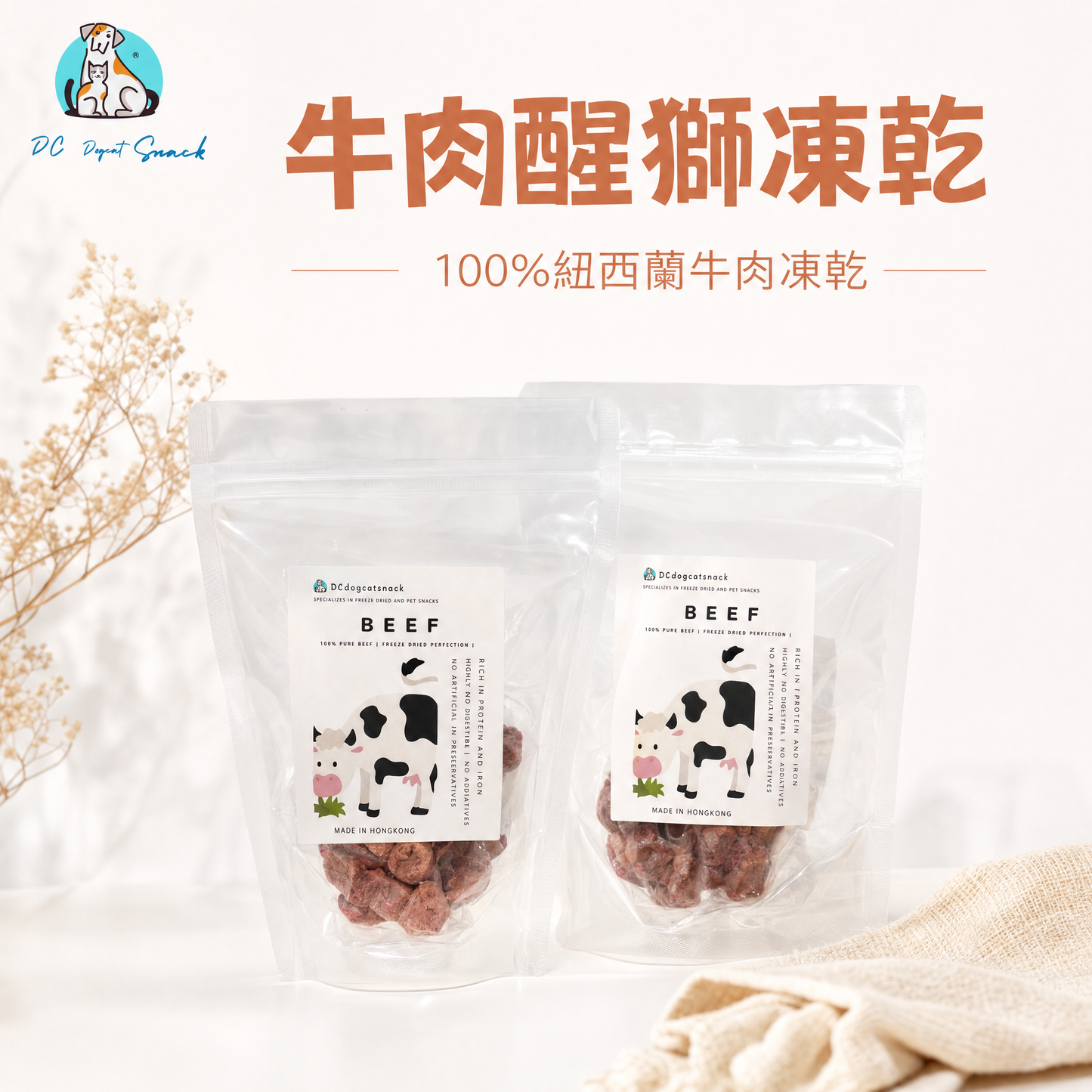 紐西蘭純天然牛肉醒獅凍乾｜單一肉源｜超萌造型寵物零食