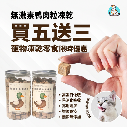 「買五送三」泰國無激素🦆鴨肉粒-寵物脫水凍乾零食