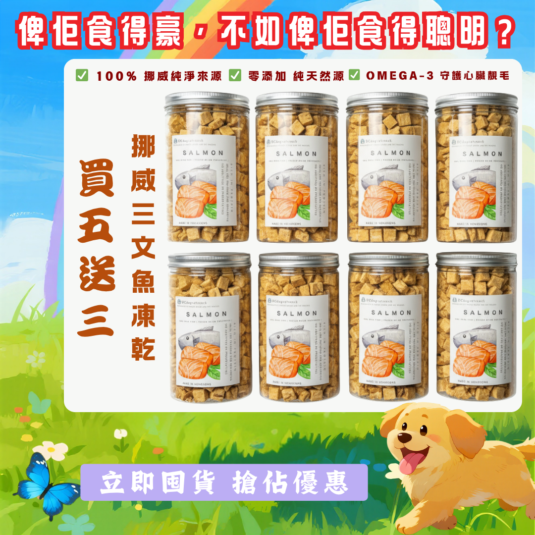 「買五送三」挪威🐟三文魚-寵物脫水凍乾零食