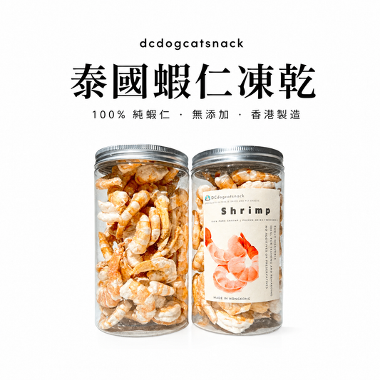 🦐泰國蝦仁凍乾-汪喵零食