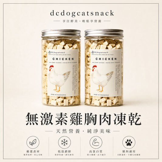 🐔無激素雞胸肉粒-貓狗凍乾零食