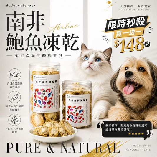 「買一送一」南非鮑魚凍乾 - 天然無添加 酥脆可口｜寵物頂級凍乾 (鎖住鮮味/高蛋白)