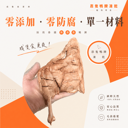 泰國無激素 原隻鴨脾 凍乾-貓狗零食