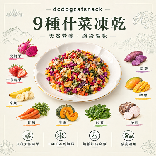 9種什菜凍乾｜天然蔬果原色原味，貓狗共賞的健康零嘴