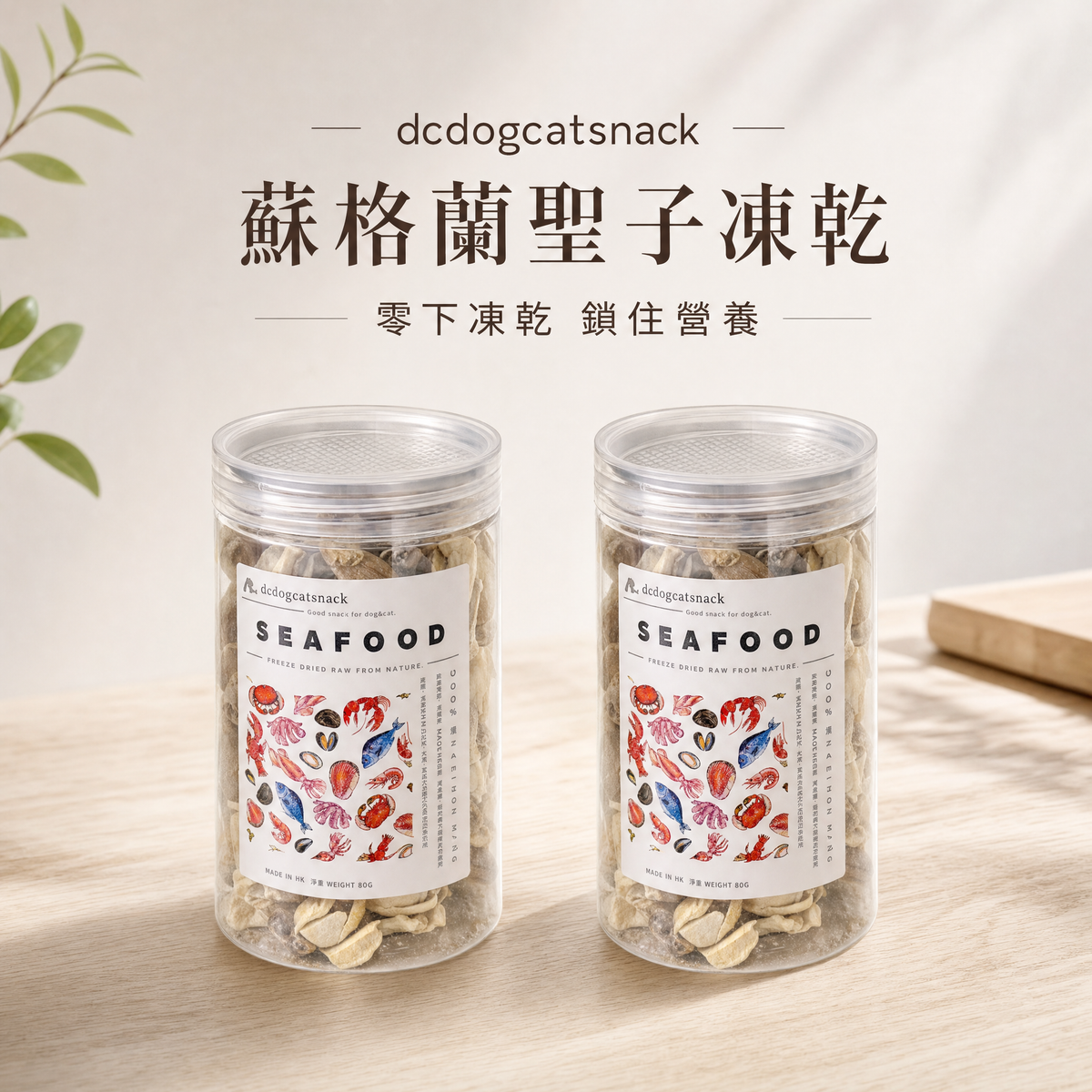 蘇格蘭聖子凍乾｜100%天然無添加 貓狗海鮮零食