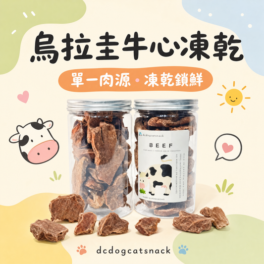 烏拉圭安格斯牛心凍乾-汪喵小食