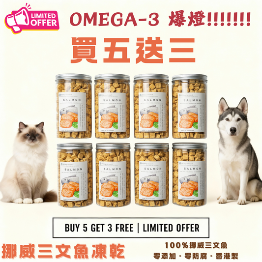 「買五送三」挪威🐟三文魚-寵物脫水凍乾零食