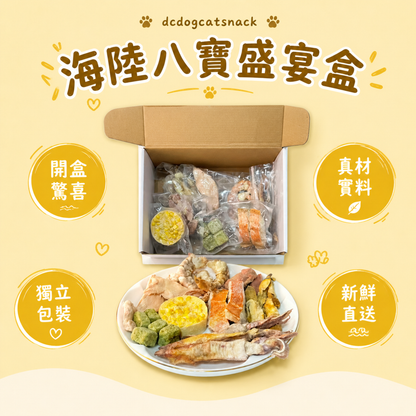 海陸八寶盛宴盒 🐾 頂級純天然凍乾零食 (送禮自用首選 | 獨立真空包裝)