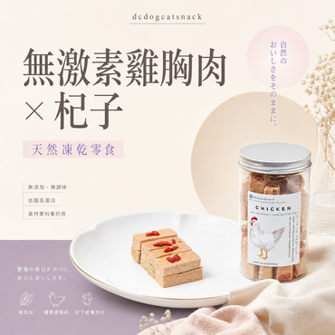 無激素杞子雞胸肉凍乾小方塊
