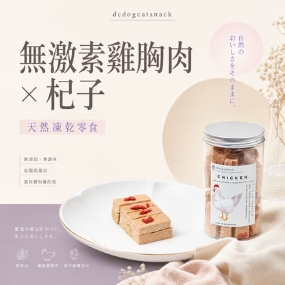 無激素杞子雞胸肉凍乾小方塊