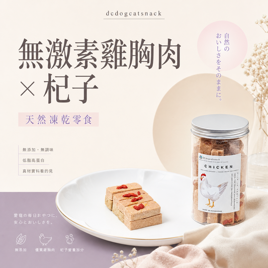 無激素杞子雞胸肉凍乾小方塊