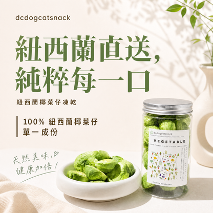 🥬 紐西蘭「椰菜仔」凍乾-汪喵小食