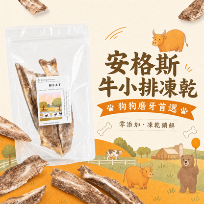 安格斯牛小排骨-凍乾 狗狗磨牙推薦