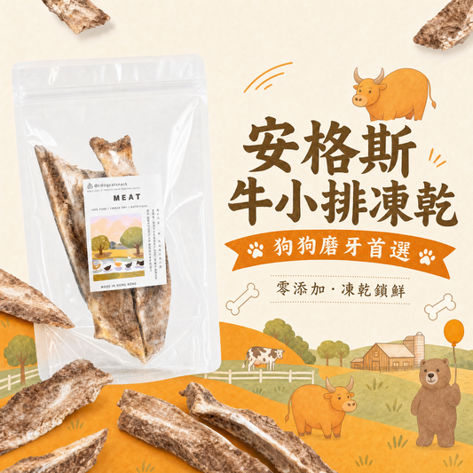安格斯牛小排骨-凍乾 狗狗磨牙推薦