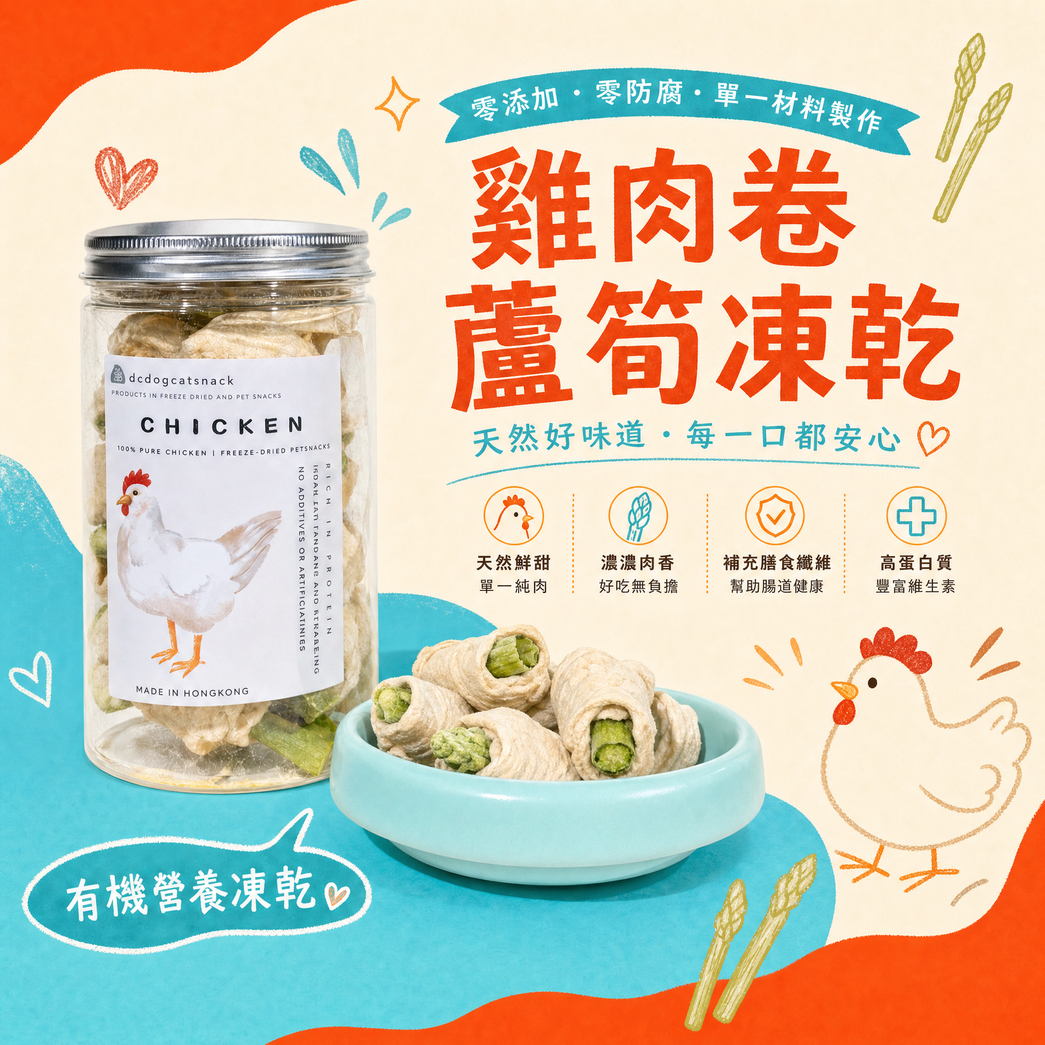 🐔雞肉卷蘆筍凍乾-貓狗零食
