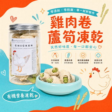 🐔雞肉卷蘆筍凍乾-貓狗零食