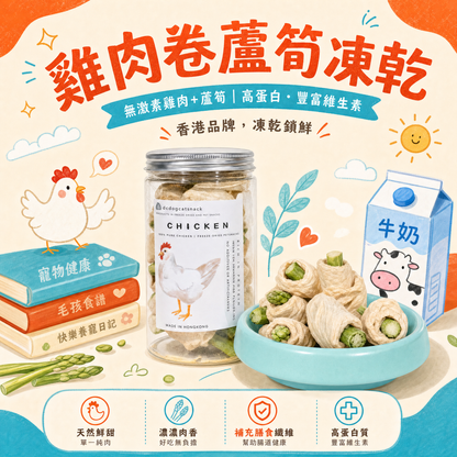 🐔雞肉卷蘆筍凍乾-貓狗零食