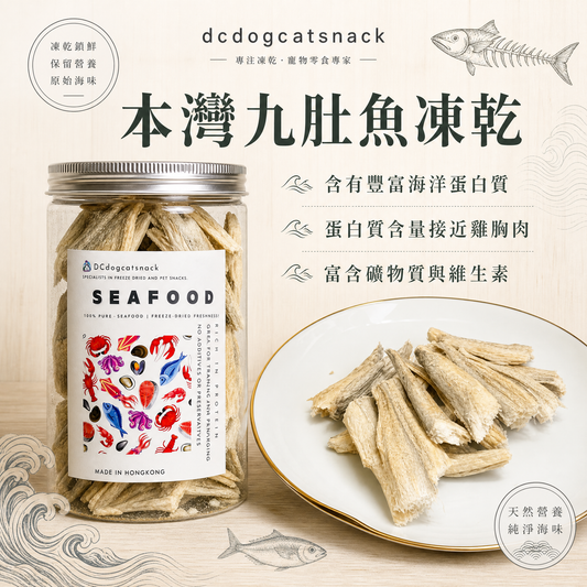本灣-九肚魚凍乾-貓狗零食