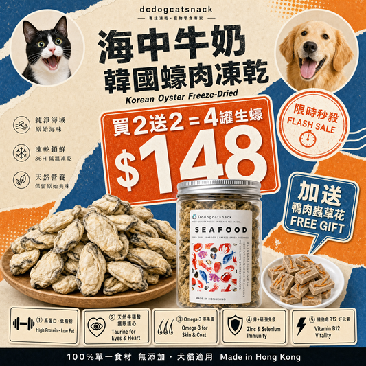 「買二送二」🦪 海中牛奶-韓國蠔肉凍乾