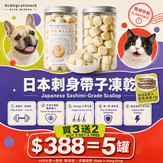 「買三送二」日本3S刺身帶子凍乾-汪喵小食