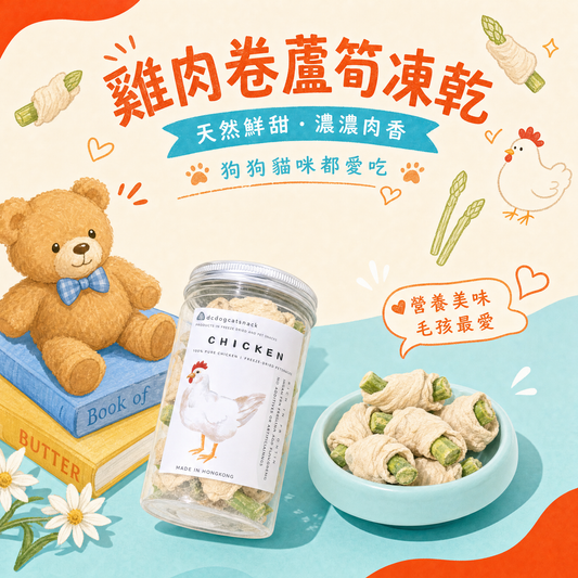 🐔雞肉卷蘆筍凍乾-貓狗零食