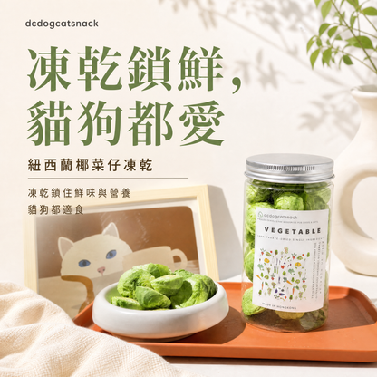 🥬 紐西蘭「椰菜仔」凍乾-汪喵小食